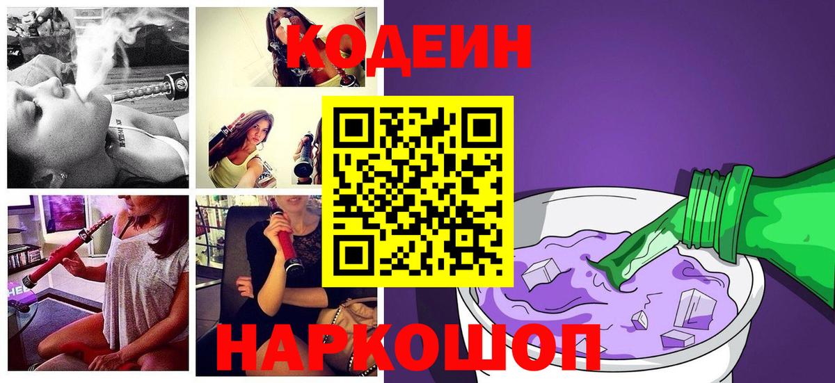 Кодеиновый сироп Lean напиток Lean (лин)  Гатчина  Codein Purple Drank 